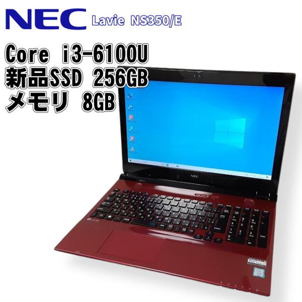 【中古ノート】NEC Lavie / ノートパソコン / Core i3-6100U / メモリ8GB / 新品 SSD 256GB / Windows 10 / WPS Office2