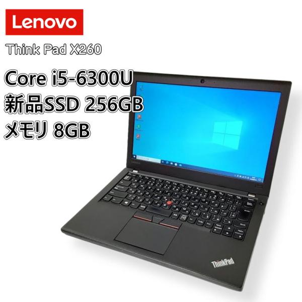【中古ノート】Lenovo ThinkPad X260 / ノートパソコン / Core i5 6300U / 新品SSD 256GB / 8GB / WPS Office2 / Windows10