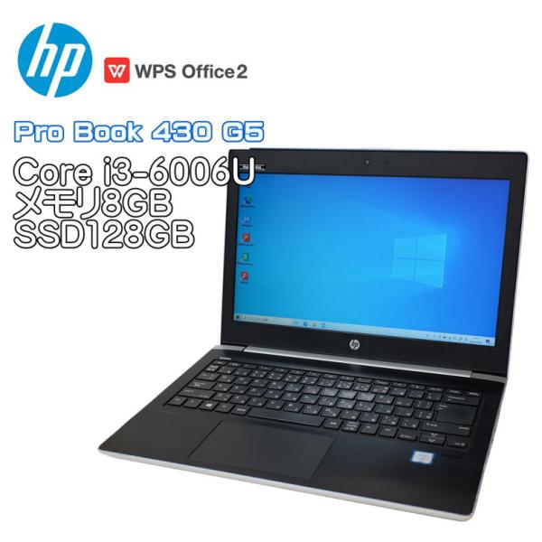 【中古ノート】HP Pro Book 430 G5 / ノートパソコン / Core i3-6006U / メモリ8GB / SSD128GB / Windows10 Home / WPS Office2