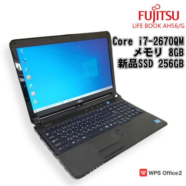 【中古ノート】FUJITSU LIFE BOOK / ノートパソコン / Core i7-2670QM / メモリ8GB / 新品SSD 256GB /Windows 10/ WPS Office2
