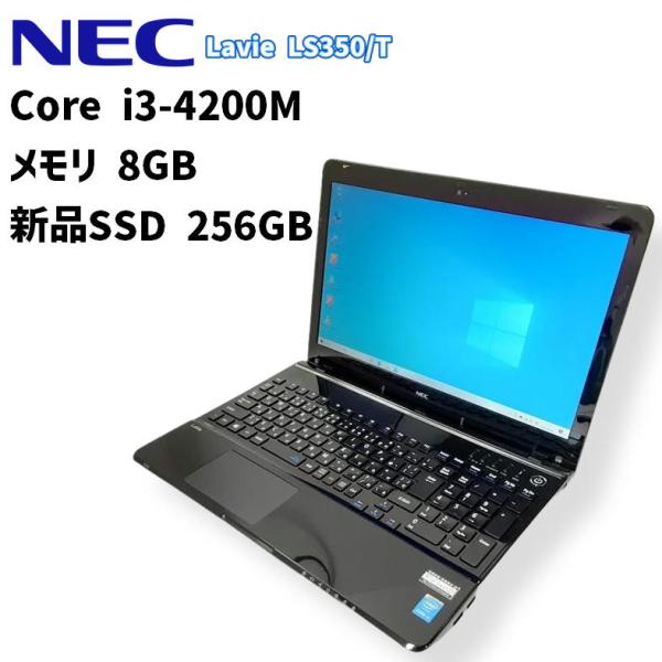 【中古ノート】NEC Lavie LS350/T / ノートパソコン / Core i3-4200M / メモリ8GB / 新品SSD 256GB /Windows 10/ WPS Office2