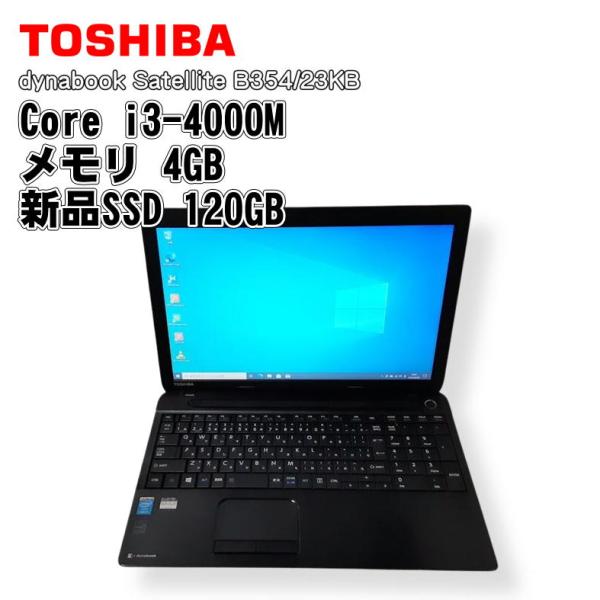 【中古ノート】TOSHIBA dynabook Satellite / ノートパソコン / Core i3-4000M / メモリ4GB / 新品SSD 120GB /Windows 10/ WPS Office2