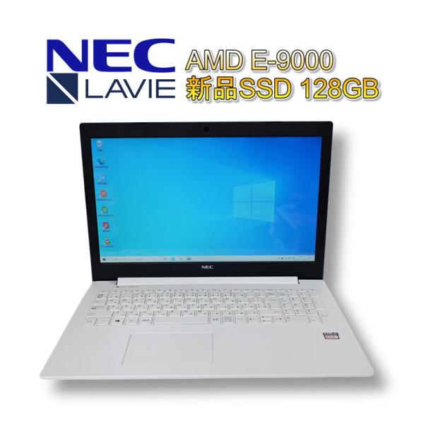 【中古ノート】NEC LAVIE NS10E/M ノートパソコン Windows10Pro AMD E2-9000 新品SSD128GB　R