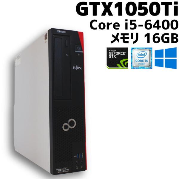 【中古ゲーミングPC】富士通 ESPRIMO / GeFore GTX 1050Ti / Core i5-6400 / 16GB / SSD 320GB 新品 / Windows10 / DVD-RW