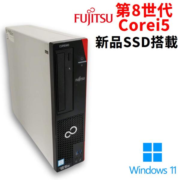【中古スリムPC】富士通 ESPRIMO D588 第8世代Corei5 SSD搭載 Windows11正式対応 WPSOffice2 デスクトップ