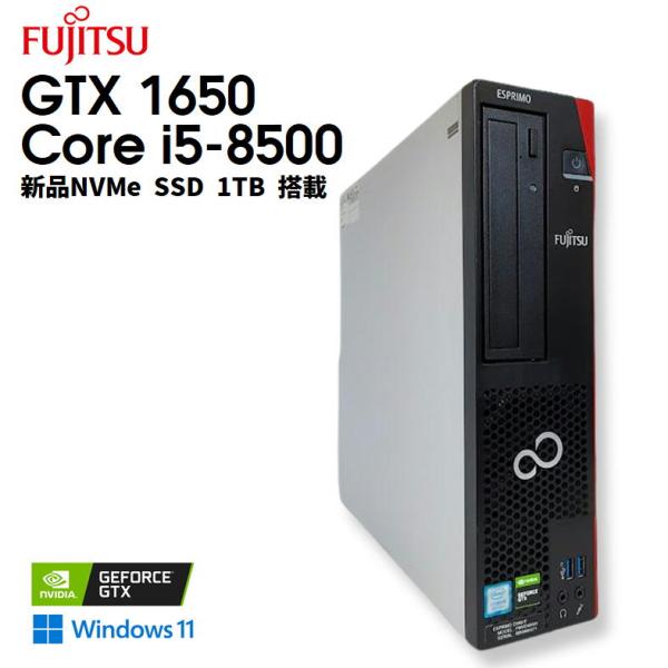 【中古ゲーミングPC】FUJITSU ESPRIMO / GeForce GTX 1650 / Core i5-8500 / 16GB / NVMe SSD 1TB 新品 / Windows11