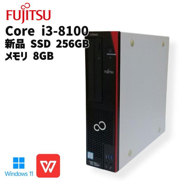 【中古デスクトップ】FUJITSU ESPRIMO / Core i3-8100 / 8GB / SSD 256GB 新品 / Windows 11 / WPS Office 2 / DVD-RW