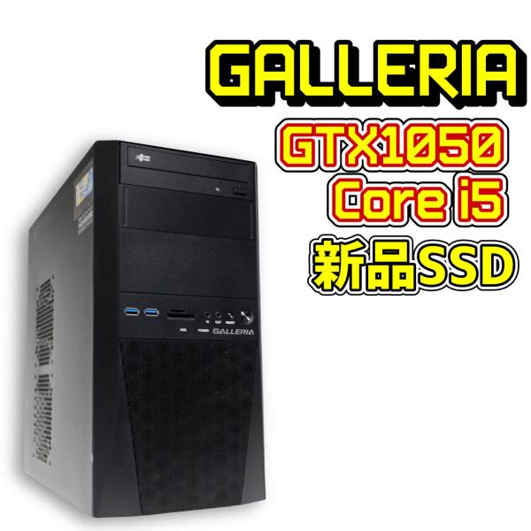【中古ゲーミングPC】ガレリア Core i5 / GTX1050 / 新品SSD GALLERIA