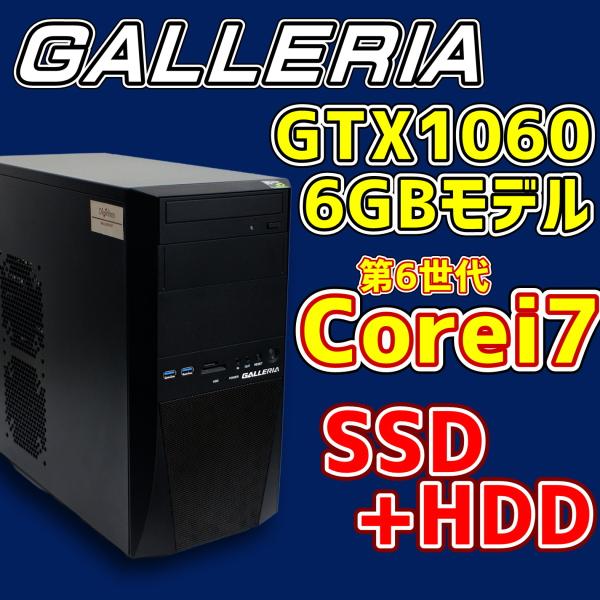 冬バーゲン☆特別送料無料！】 ガレリア GTX1060搭載 ゲーミングPC