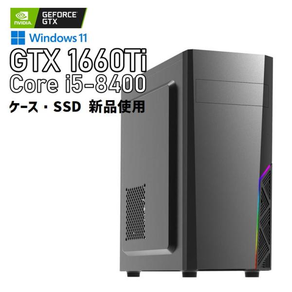 【中古ゲーミングPC】新品ケース使用  / GeForce GTX 1660Ti / Core i5-8400 / 16GB / NVMe SSD 500GB 新品 + HDD 1TB / Windows11
