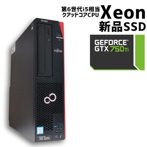 【中古デスクトップPC】 富士通 J550 / 新品SSD / GTX750Ti / Xeon (第6世代Corei5相当) / ゲーミングPC