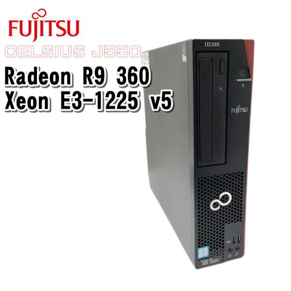 【中古ゲーミングPC】FUJITSU CELSIUS J550  / Radeon R9 360 / Xeon E3-1225 v5 / 8GB / SSD 240GB / Windows 10