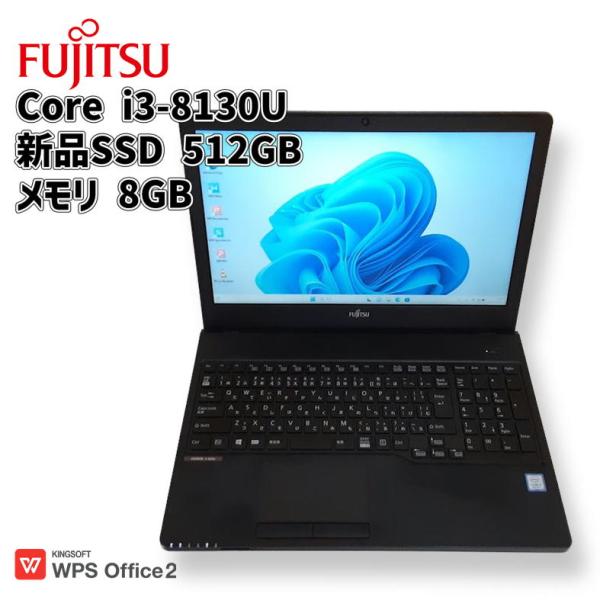 【中古ノート】FUJITSU LIFEBOOK / ノートパソコン / Core i3-8130U / メモリ8GB / SSD 512GB 新品 / Windows 11 / WPS Office2