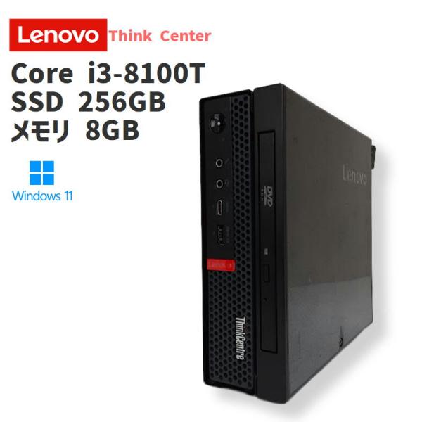 【中古ミニPC】Lenovo Think Center / スリムPC / Core i3-8100T / メモリ8GB / SSD 256GB / Windows 11 / WPS Office2