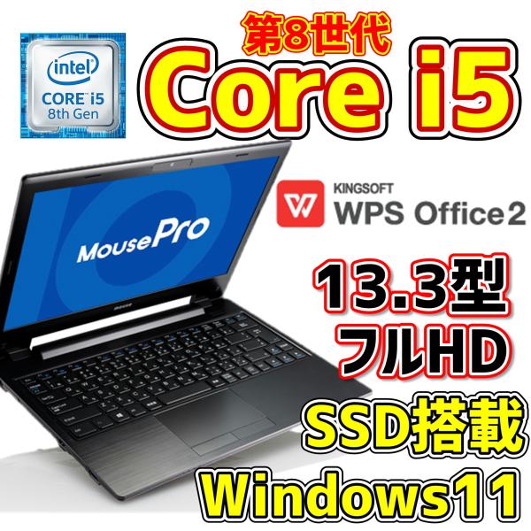 中古ノート】MousePro 第8世代Core i5-8250U/8GB/SSD/13.3型フルHD 