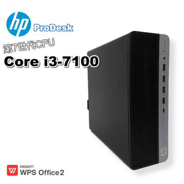 【中古デスクトップ】HP ProDesk / Core i3-7100 / 8GB / HDD 500GB / Windows 10 / WPS Office 2
