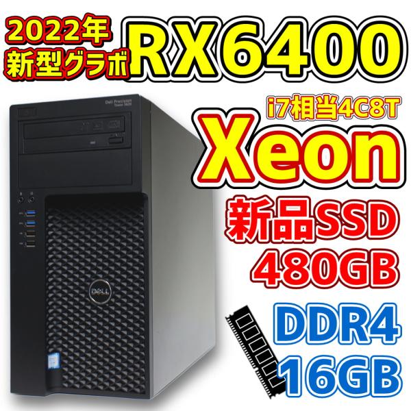 【中古ゲーミングPC】DELL  Xeon(Corei7相当) / RADEON RX6400 / 新品SSD480GB / メモリ16GB / Precision T3620