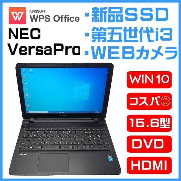 【中古ノート】NEC VersaPro  Core i3/新品SSD/WEBカメラ/WPS Office 送料無料 VK20LF-N ノートパソコン