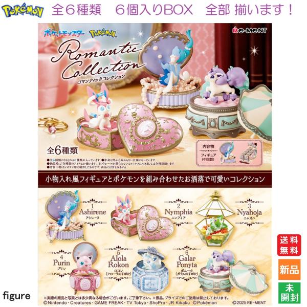 リーメント ポケットモンスター Romantic Collection 6個入りBOX 送料