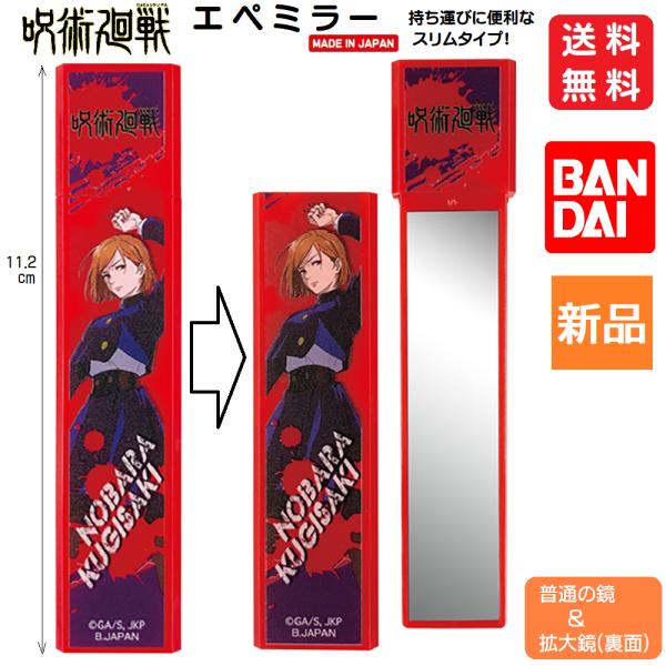 呪術廻戦 かがみ 鏡 釘崎野薔薇 くぎさき のばら エペミラー 仕事 少年ジャンプ 送料無料 ミラー 手鏡 ハンドミラー スティックミラー 化粧直し 等倍鏡 拡大鏡