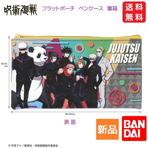BANDAI 呪術廻戦 集合 じゅじゅつ ペンケース フラットポーチ ふ BANDAI 呪術廻戦 集合 じゅじゅつ ペンケース フラットポーチ ふ