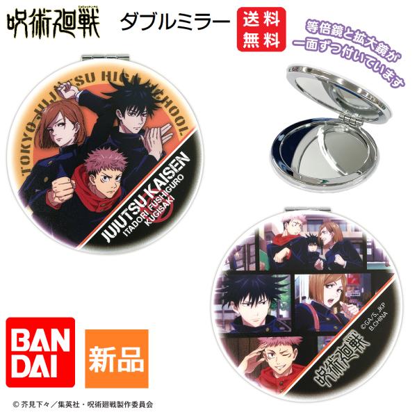 BANDAI（バンダイ） 呪術廻戦 かがみ 鏡 1年生 虎杖悠仁 ダブルミラー