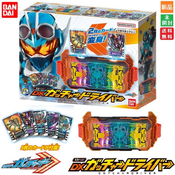 他サイト： 仮面ライダー 変身ベルト DXガッチャードライバー バンダイ 送料無料 ライドケミートレカ5枚付属 デラックスガッチャードライバー 2枚のカードで変身！の商品画像