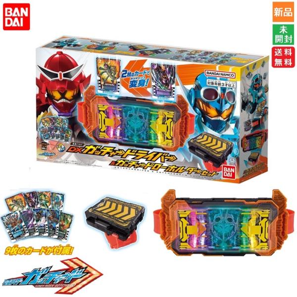 仮面ライダー DXガッチャードライバー&ガッチャードローホルダーセット バンダイ 送料無料 ライドケミートレカ9枚付属 デラックスガッチャードライバー