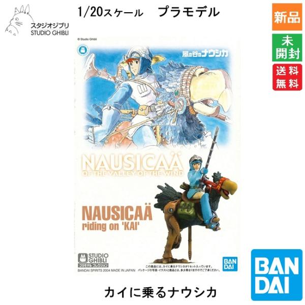 BANDAI SPIRITS バンダイ スピリッツ スタジオジブリ 風の谷のナウシカ 01 カイに乗るナウシカ プラモデル キャラクターグッズ 送料無料 新品 未開封
