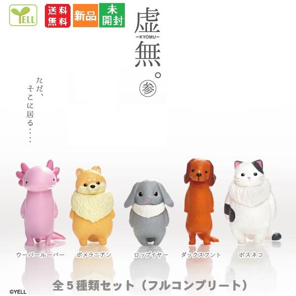 YELL 虚無。参 KYOMU [全5種類セット(フルコンプリート)] ガチャガチャ