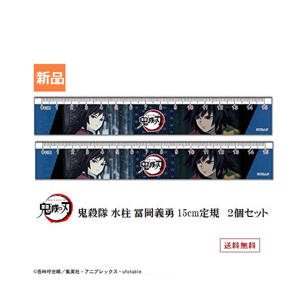 きめつ 鬼滅の刃 スリム 15cm 定規 2 冨岡 義勇 2本セット やいば 送料無料 とみおか ぎゆう マックスリミテッド 文具 文房具 ものさし 少年ジャンプ