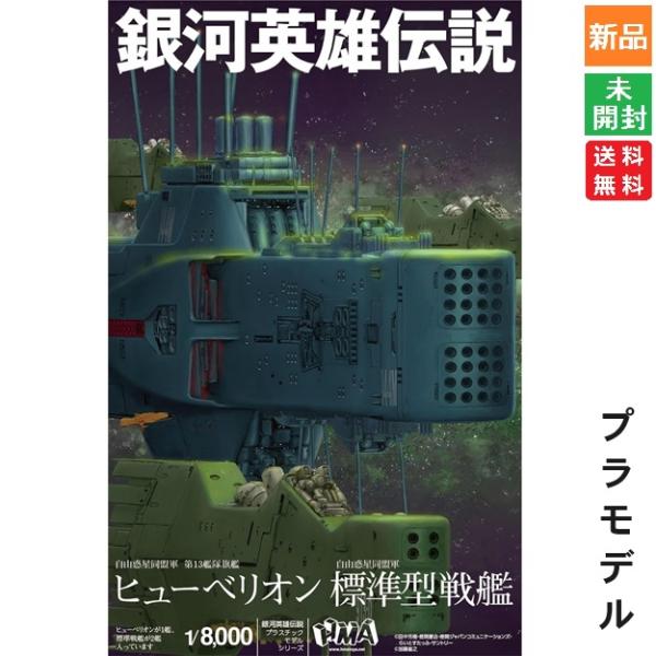 銀河英雄伝説 自由惑星同盟軍 第13艦隊旗艦 ヒューべリオン 標準 銀河英雄伝説 自由惑星同盟軍 第13艦隊旗艦 ヒューべリオン 標準