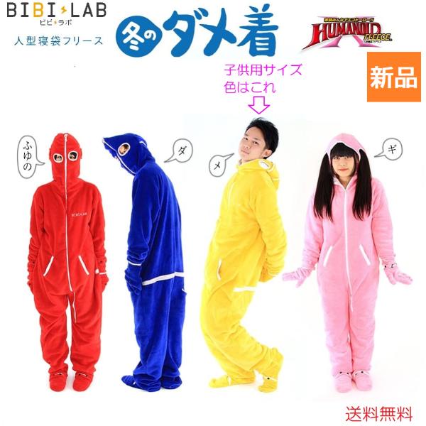 動ける 寝袋 人型 毛布 着る 冬のダメ着 BIBILAB ビビラボ パジャマ 部屋着 子供用 〜1...