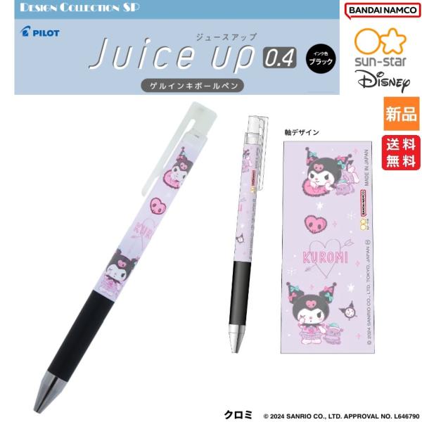 【即日発送】新品　サンリオ　クロミ　花　ペン　2点 クロミ Kuromi くろみ ボールペン JUICE UP 0.4 送料無料 学校