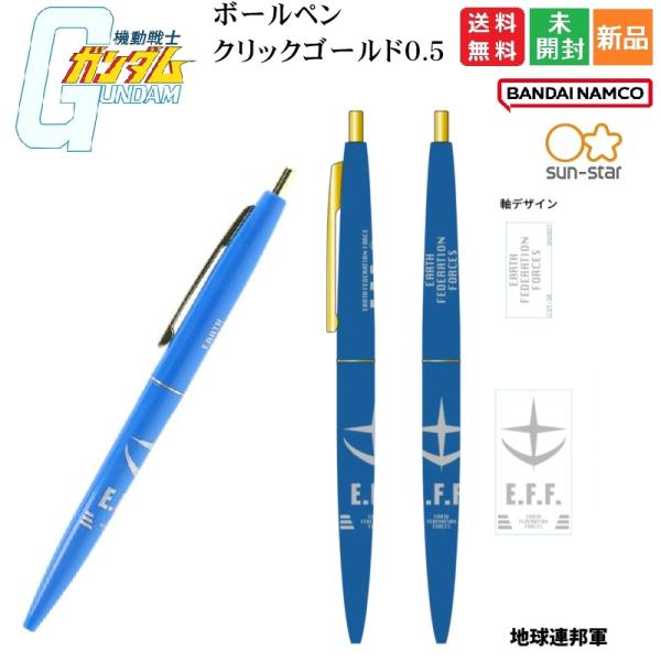 ボールペン クリックゴールド0.5 GS13 地球連邦軍 機動戦士ガンダム SUN-STAR サンスター文具 BANDAI NAMCO BICジャパン 日本製 送料無料 新品 未開封品