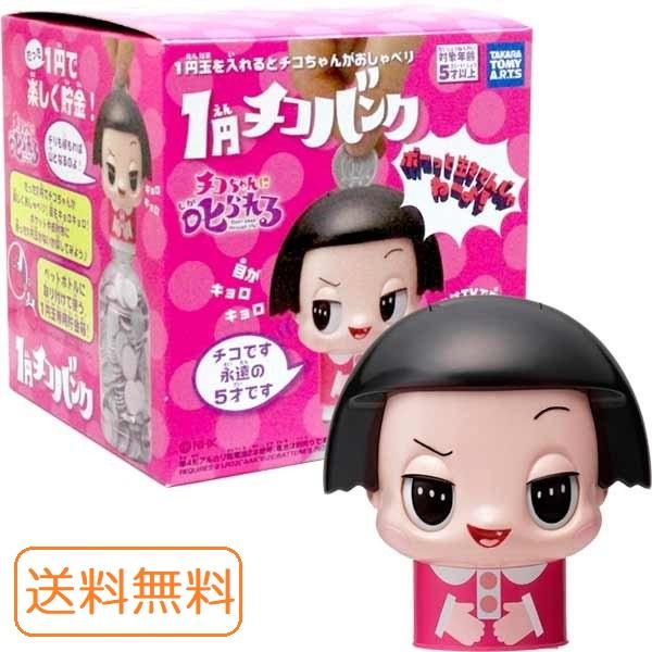 チコちゃんに叱られる 1円チコバンク 貯金箱 送料無料 NHK チコちゃんに叱られる 1円チコバンク 貯金箱 送料無料 NHK