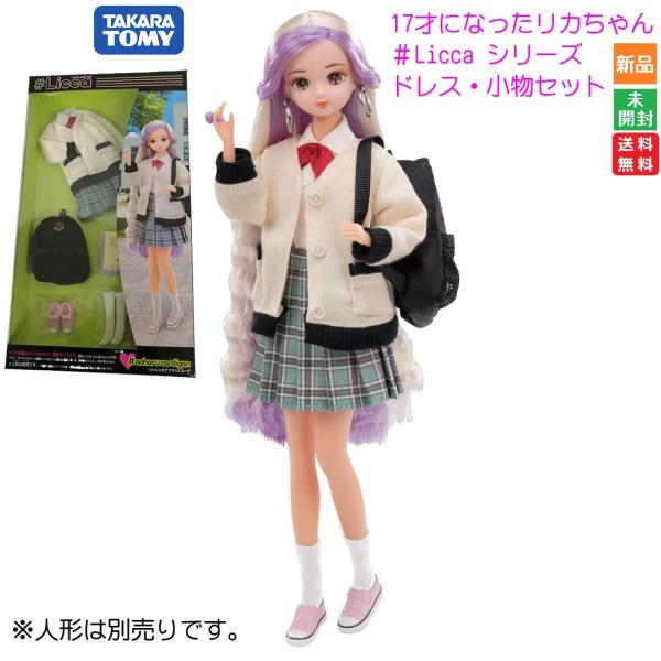 17歳になったリカちゃんの高校制服のウェアセットです。 チェックのプリーツスカートにカーディガンをはおり、リュックとスニーカーを合わせた今ドキのJKスタイルを楽しめます。※＃Liccaと通常のリカちゃんのドレスやクツなどは兼用できますが、身...