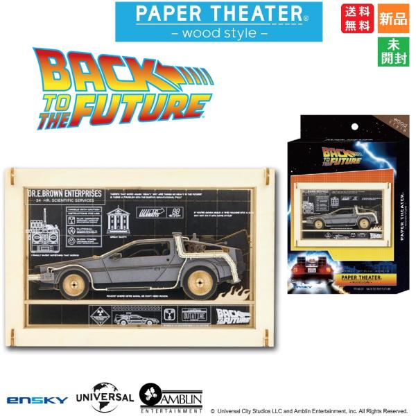 バック・トゥ・ザ・フューチャー デロリアン(タイムマシン) スポーツカー Time Machine ペーパーシアター -ウッドスタイル- PT-WL37 新品 未開封 送料無料
