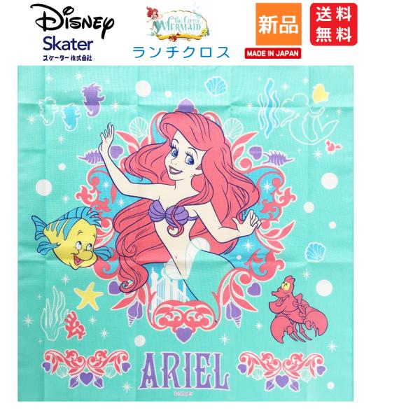 ディズニー リトルマーメイド スケーター お弁当 ランチクロス 43×43cm アリエル 22 女の子 日本製 KB4-A 送料無料