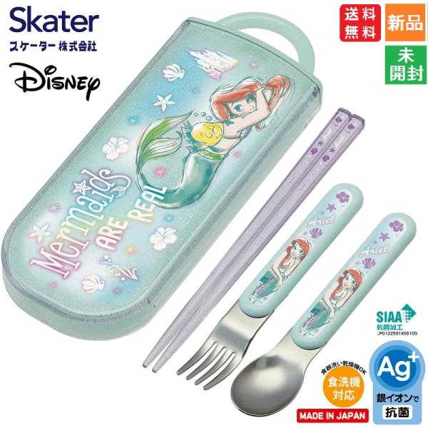 SIAA抗菌加工 銀イオン(AG)で抗菌 お箸 スプーン フォーク スライド式ケース付SKATER スケーター キャラクターグッズ 入園 入学 グッズ 用品 給食セット TACC2AGディズニー リトルマーメイド アリエル のデザインの 日...