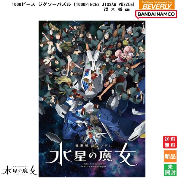 機動戦士ガンダム 水星の魔女 Season2 キービジュアル エアリアル スレッタ マーキュリー 送料無料 1000ピースジグソーパズル ビバリー 新品 未開封