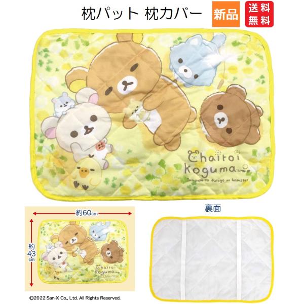 San-X San-x リラックマ 枕パッド 枕カバー 送料無料