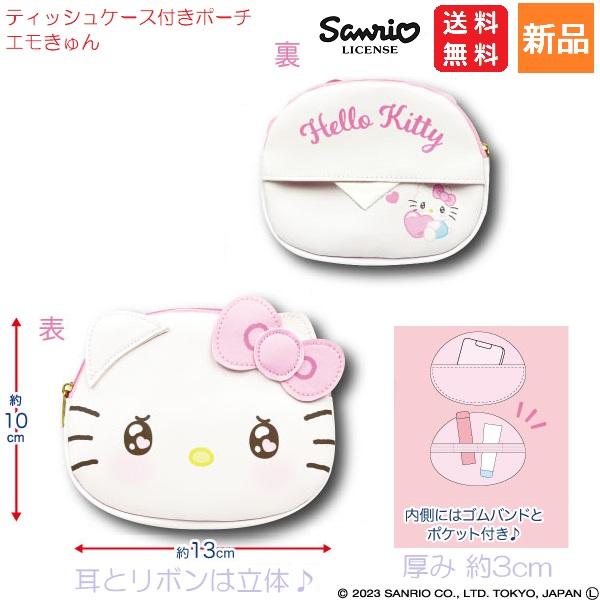 Sanrio キティちゃん ティッシュケース付きポーチ エモきゅん キティ 送料無料 ハローキティ Hello Kitty かわいい サンリオ  キャラクター キャラクターポーチ