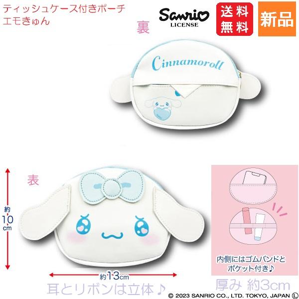 シナモンロール　ペン　ティッシュケース　ポーチ　シール　巾着　小物入れ　ケース sanrio シナモロール ティッシュケース付きポーチ エモきゅん