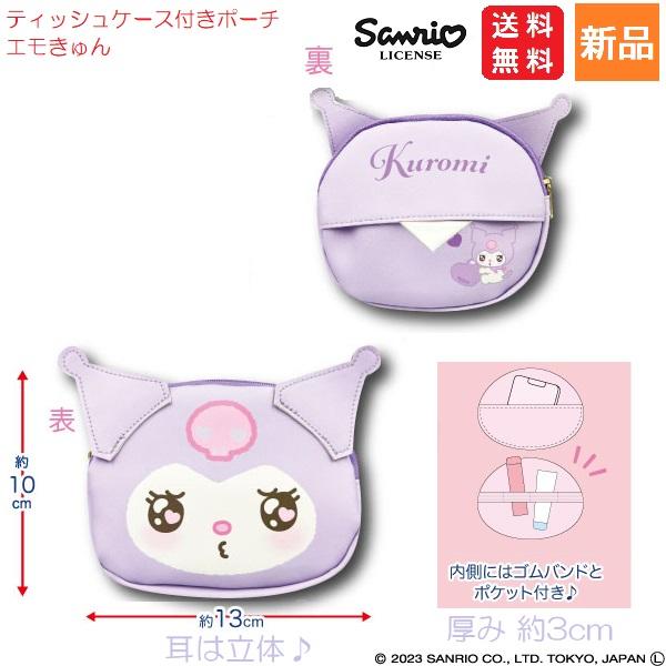 クロミ ティッシュケース付きポーチ エモきゅん Kuromi かわいい サンリオ キャラクターポーチ 新品 未開封