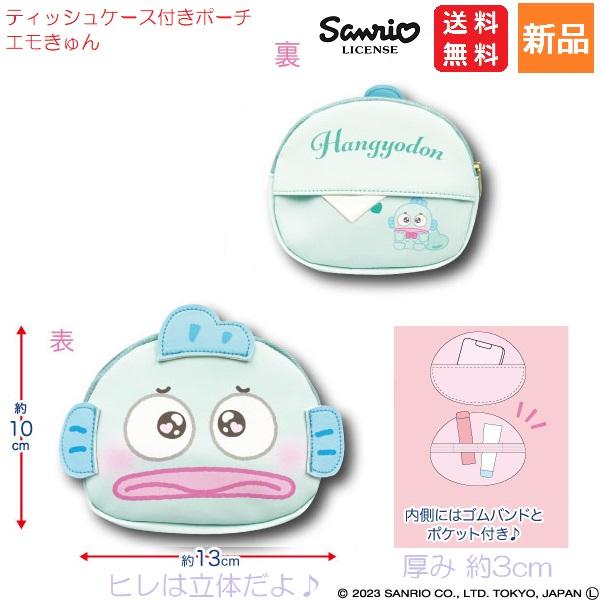 ハンギョドン ティッシュケース付きポーチ エモきゅん Hangyodon 送料無料 かわいい Sanrio サンリオ キャラクターポーチ 女の子 キッズ 女子 レディース