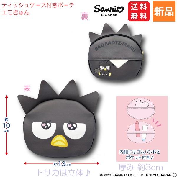 バットバツマル ティッシュケース付きポーチ エモきゅん BAD BADTZ-MARU 送料無料 かわいい Sanrio サンリオ キャラクターポーチ 女の子 キッズ 女子 レディース