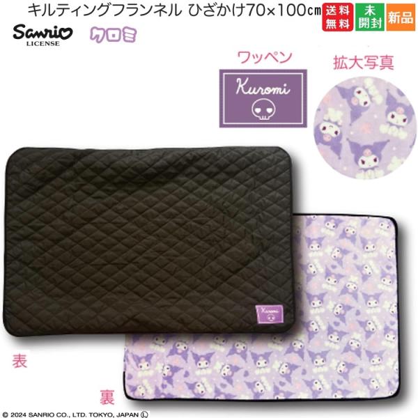 クロミ サンリオ キルティングフランネルひざかけ70×100cm キャラクター 送料無料 ワッペン付き ブラック 黒色 新品 未開封 Sanrio