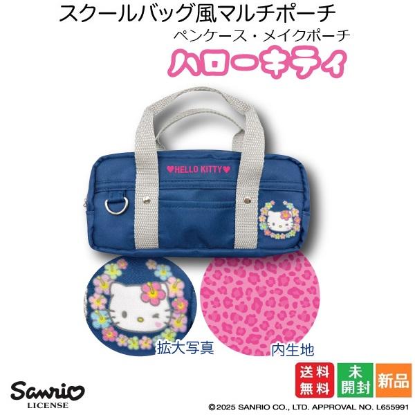 キティちゃん スクールバッグ風 マルチポーチ ギャル2 ペンケース メイクポーチ ギャル キティ