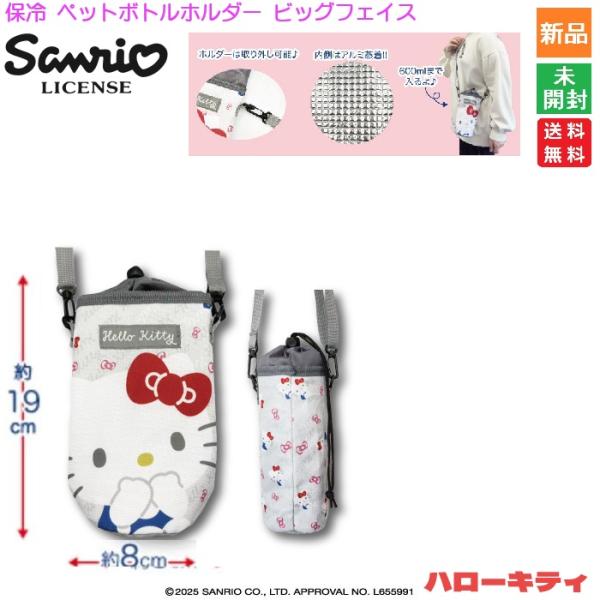サンリオ Sanrio 保冷ペットボトルホルダー ビッグフェイス ハローキティ Hallo Kitty  かわいい 新品 未開封 送料無料